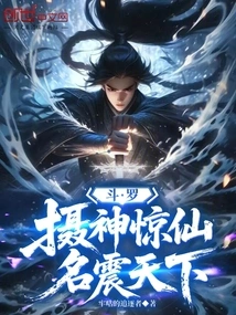 Douluo: Capture the Gods and Shock the Immortals, and Become Famous All over the World