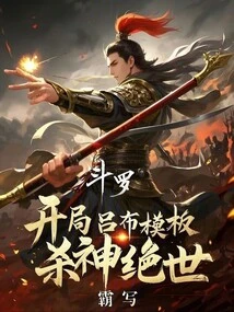 Douluo: Lu Bu's Template at the Beginning, the God of Death is the Peerless One