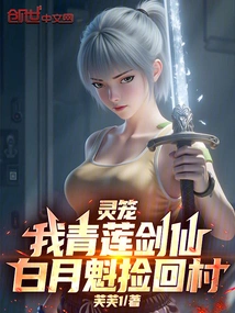 Spirit Cage: I Am the Qinglian Sword Immortal, Bai Yuekui Picked it up and Brought it Back to the Village