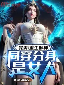 Perfect: Reborn Liu Shen, Wearing the Same Doppelganger as a Woman