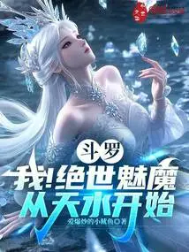 Douluo: Me! the Peerless Succubus Starts from Tianshui
