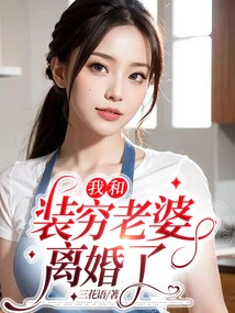 I Divorced My Wife Who Pretended to Be Poor