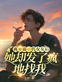 After I Left My Rich Second-generation Girlfriend, She Looked for Me Like Crazy