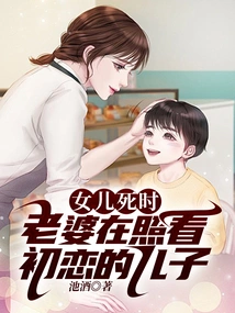 When the Daughter Died, the Wife Was Taking Care of the Son of Her First Love