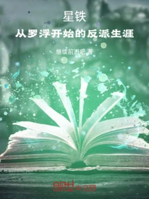 Star Iron: the Villain's Career Started with Luofu