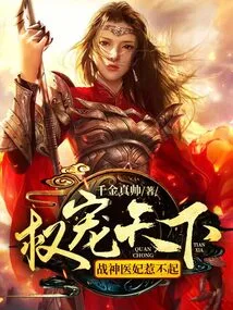 Power to Pamper the World: the God of War and the Concubine Cannot Be Offended