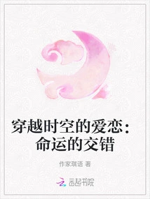 Love Across Time and Space: Intertwining Fates