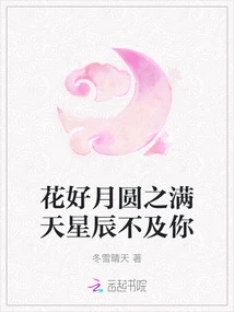 The Flowers Are Beautiful, the Moon is Full, and the Stars in the Sky Are Not as Good as Yours