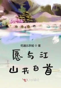 Willing to Grow Old Together with Jiangshan