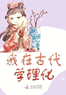 I Studied Physics and Chemistry in Ancient Times