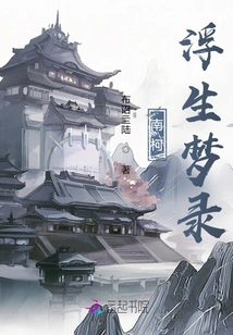 A Dream Record of a Floating Life in Nanke