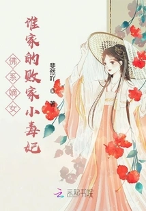 The Legitimate Daughter of the Buddhist Family: Whose Prodigal Little Poisonous Concubine?