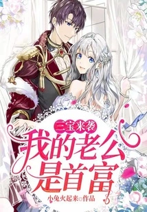 Three Treasures Are Coming, My Husband is the Richest Man