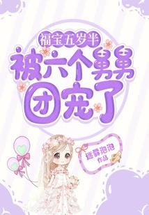 Fu Bao is Five and a Half Years Old and is Doted on by His Six Uncles