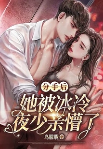 After the Breakup, She Was Stunned by Leng Leng Ye's Kiss