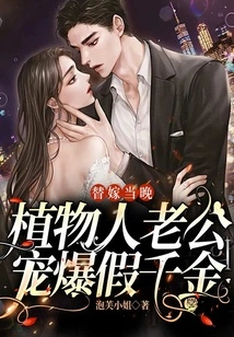 On the Night of the Substitute Marriage, the Vegetative Husband Dotes on the Fake Daughter