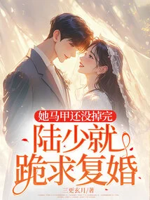 Before She Even Finished Taking Off Her Vest, Mr. Lu Knelt Down and Begged for Remarriage