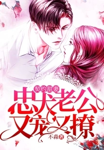 Contracted Sweet Wife: Loyal Dog Husband Pampers and Flirts