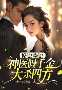 Flirt with Him! Lure Him! Miracle Doctor Pretends to Be Rich and Kills Everyone