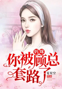 Mommy, You Were Tricked by Mr. Gu