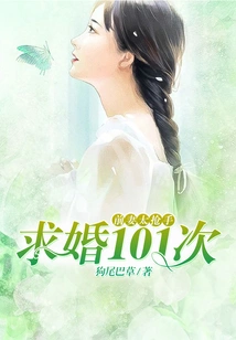 My Ex-wife Was so Popular That She Proposed 101 Times