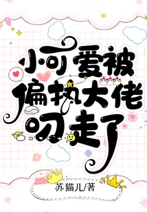 The Little Cutie Was Snatched Away by a Bigoted Man