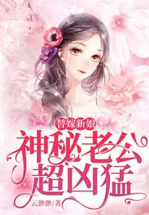 Substitute Bride, Mysterious Husband is Super Fierce