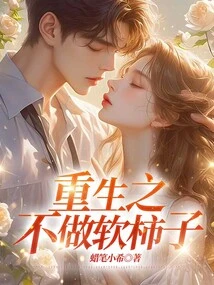 Rebirth: Don't Be a Soft Persimmon