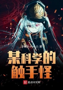 A Certain Scientific Tentacle Monster