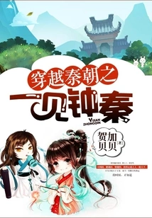 Traveling Through the Qin Dynasty and Meeting Zhong Qin