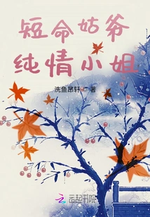 Short-lived Uncle, Innocent Lady