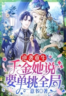 Counterattack and Rebirth: the Daughter Said She Wanted to Challenge the Overall Situation