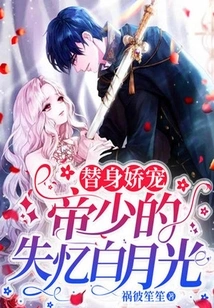 Substitute Pampering: Emperor Shao's Amnesia Bai Yueguang