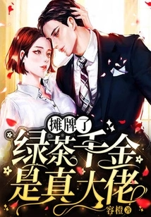 It's a Showdown, Green Tea Qianjin is a Real Boss