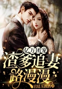 The Favorite of Billions of People: the Scumbag Father Has a Long Road to Chasing His Wife