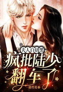 The Madam is White and Black, Madly Criticizing Mr. Lu for Overturning the Situation