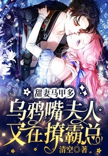 The Sweet Wife Has Many Vests, and the Crow-mouthed Lady is Flirting with the Boss Again