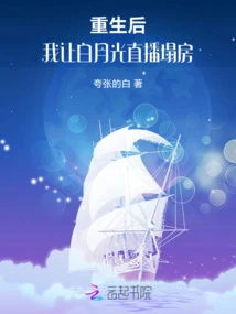 After Rebirth, I Let Bai Yueguang Live Broadcast the Collapse of the House