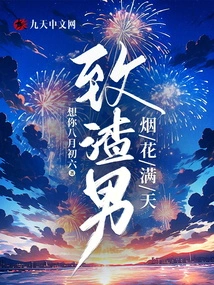 To the Scumbag, the Sky is Full of Fireworks