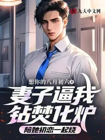 My Wife Forced Me to Get into the Incinerator and Burn it with Her First Love