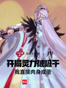 At the Beginning, My Spiritual Energy Was Sucked Dry, and I Became a Saint Directly