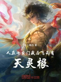 I Am in Qixuanmen, and I, Li Feiyu, Have Heavenly Spiritual Roots!