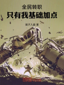 Everyone Changes Jobs, Only I Get Basic Points