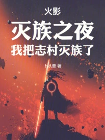 Naruto: on the Night of the Genocide, I Wiped Out the Shimura Clan