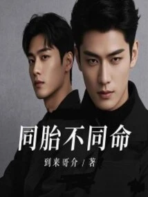 Same Birth but Different Fate