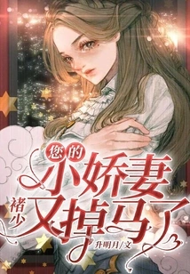 Mr. Chu, Your Little Sweet Wife Has Fallen Off the Horse Again