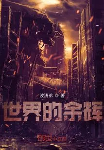 The Afterglow of the World