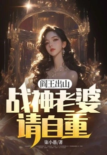 The King of Hell is Out of the Mountain, Wife of the God of War, Please Respect Yourself