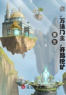 Rebirth: I, the Leader of Wanfa Sect, Start Mining!