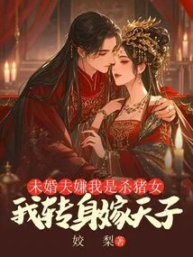 My Fiancé Thinks I'm a Pig-killer, so I Turn Around and Marry the Emperor